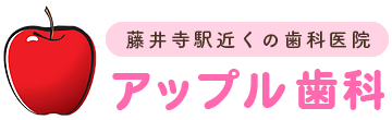 アップル歯科